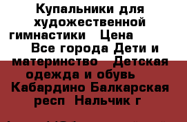 Купальники для художественной гимнастики › Цена ­ 4 000 - Все города Дети и материнство » Детская одежда и обувь   . Кабардино-Балкарская респ.,Нальчик г.